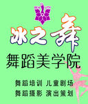 冰之舞舞蹈美学院
