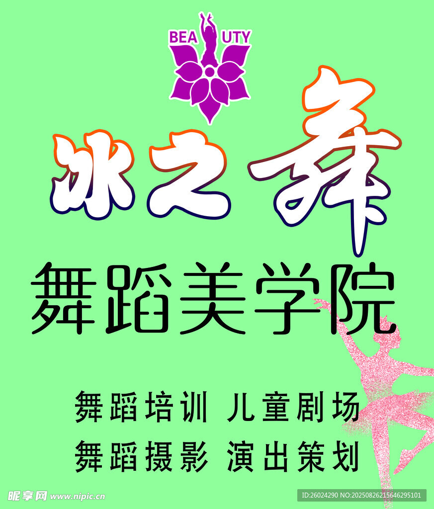 冰之舞舞蹈美学院