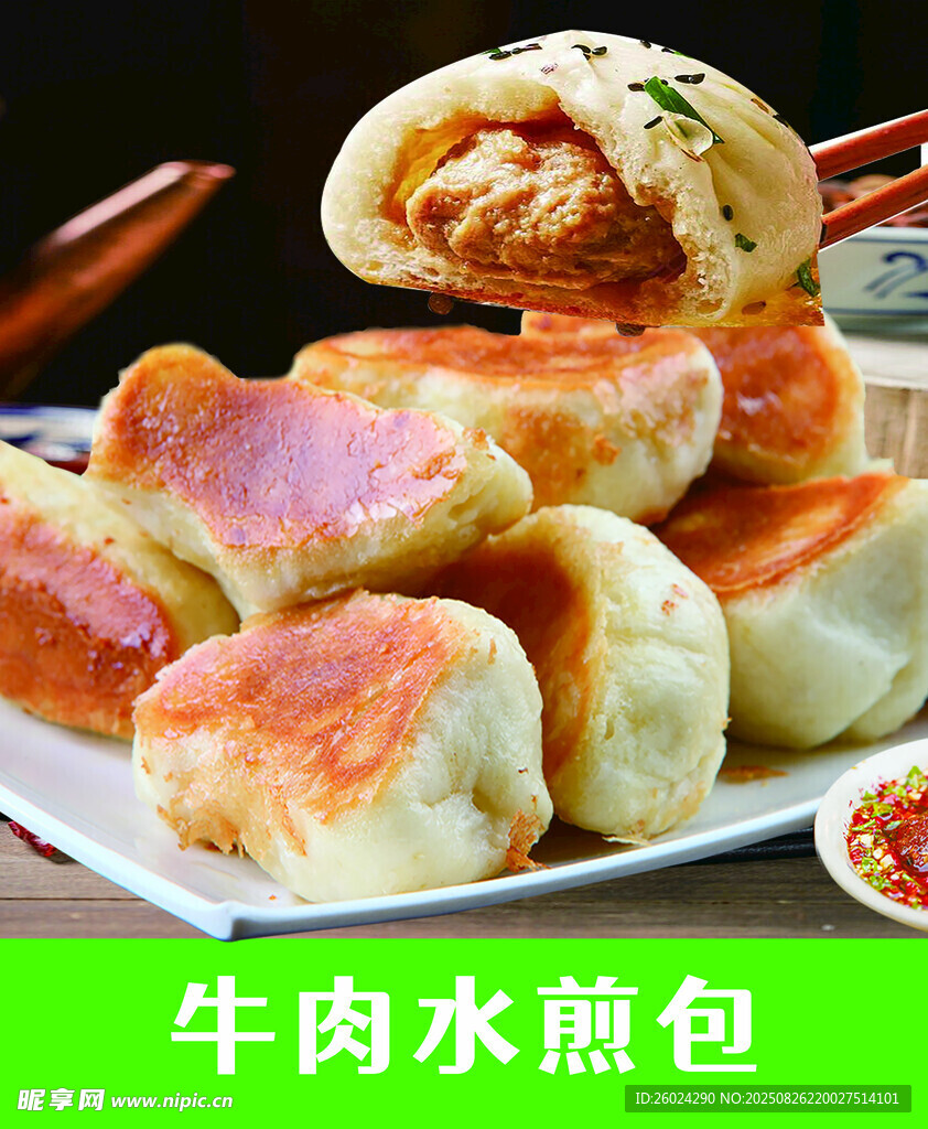 美味牛肉水煎包特写