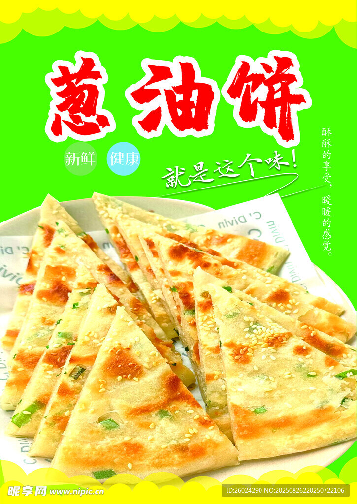 美味葱油饼香气诱人