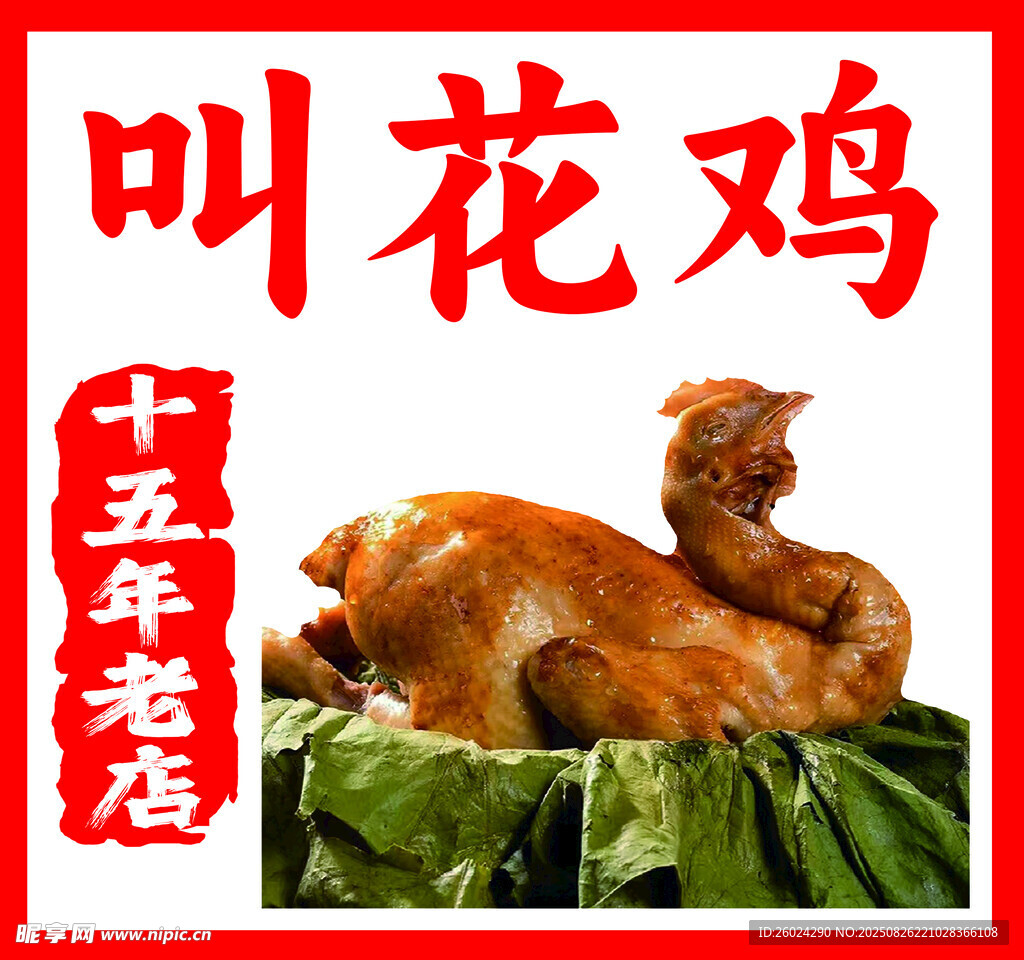 十五年老店叫花鸡