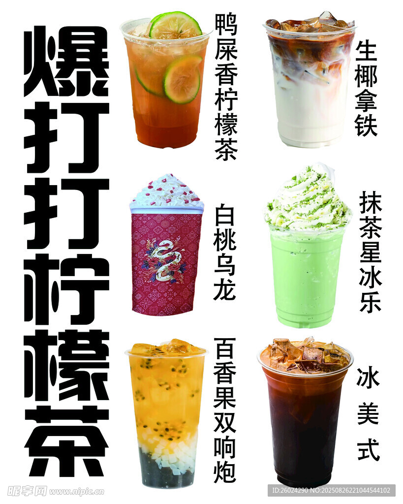 多样生打柠檬茶饮品展示