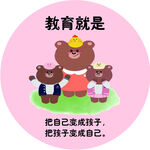 熊妈妈与小熊的教育理念