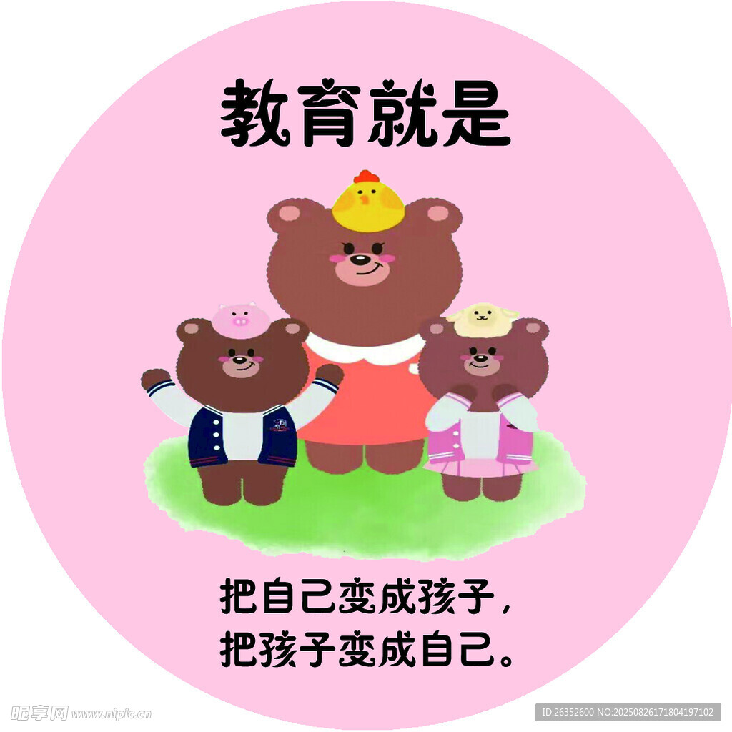 熊妈妈与小熊的教育理念