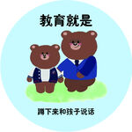 熊父子谈教育