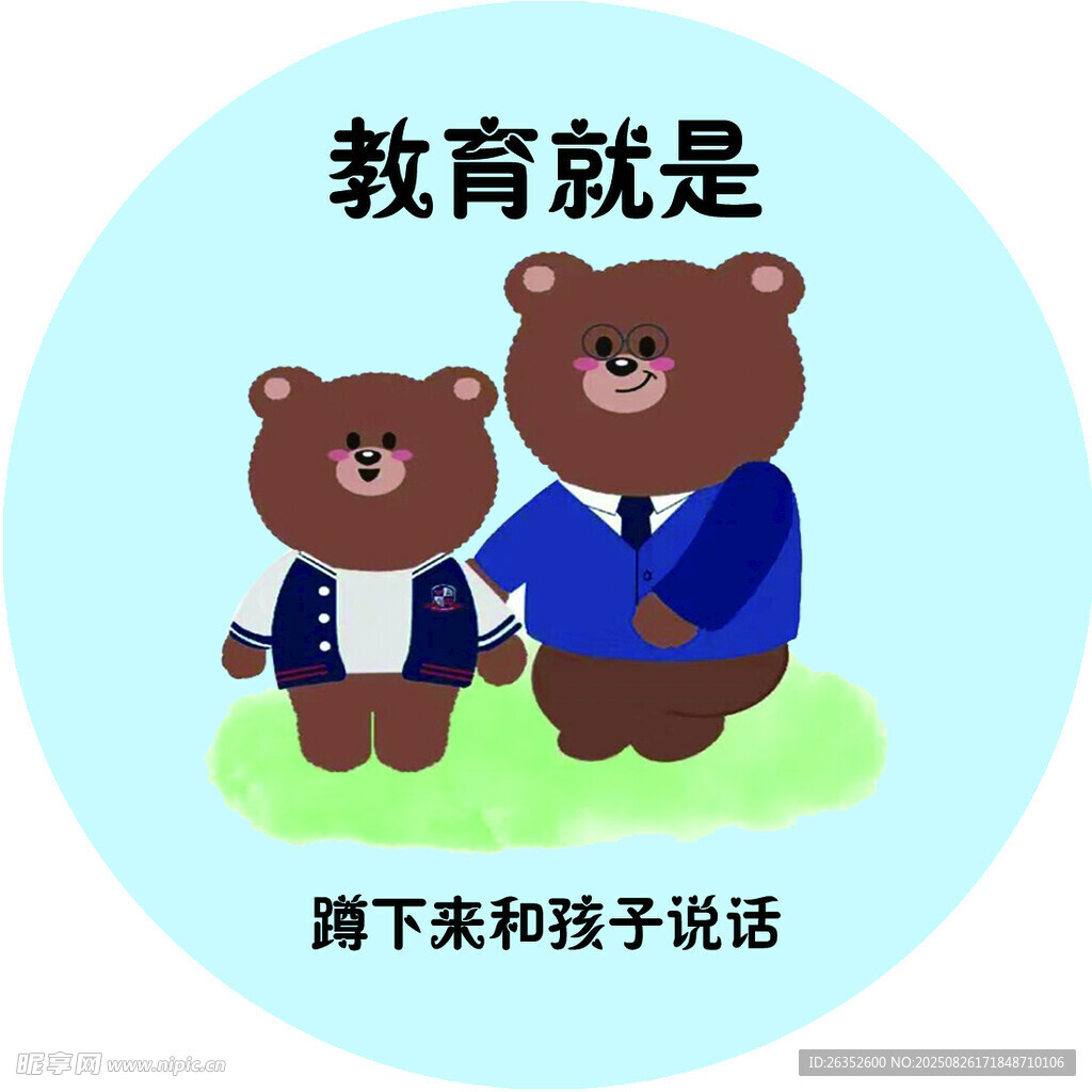 熊父子谈教育