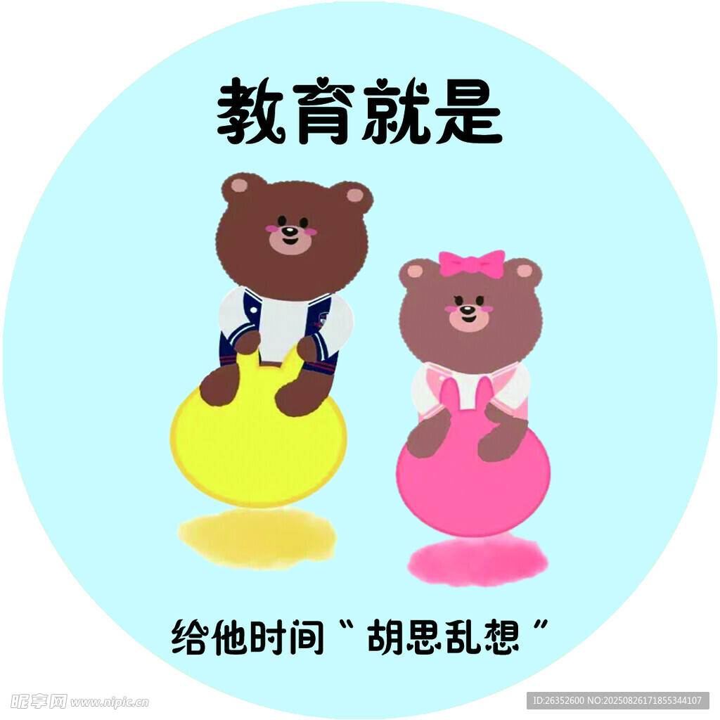 小熊教育插画 给孩子思考空间