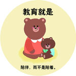 熊妈妈陪伴小熊的教育时刻