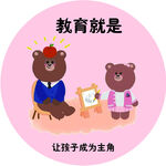 熊形象展现教育新理念