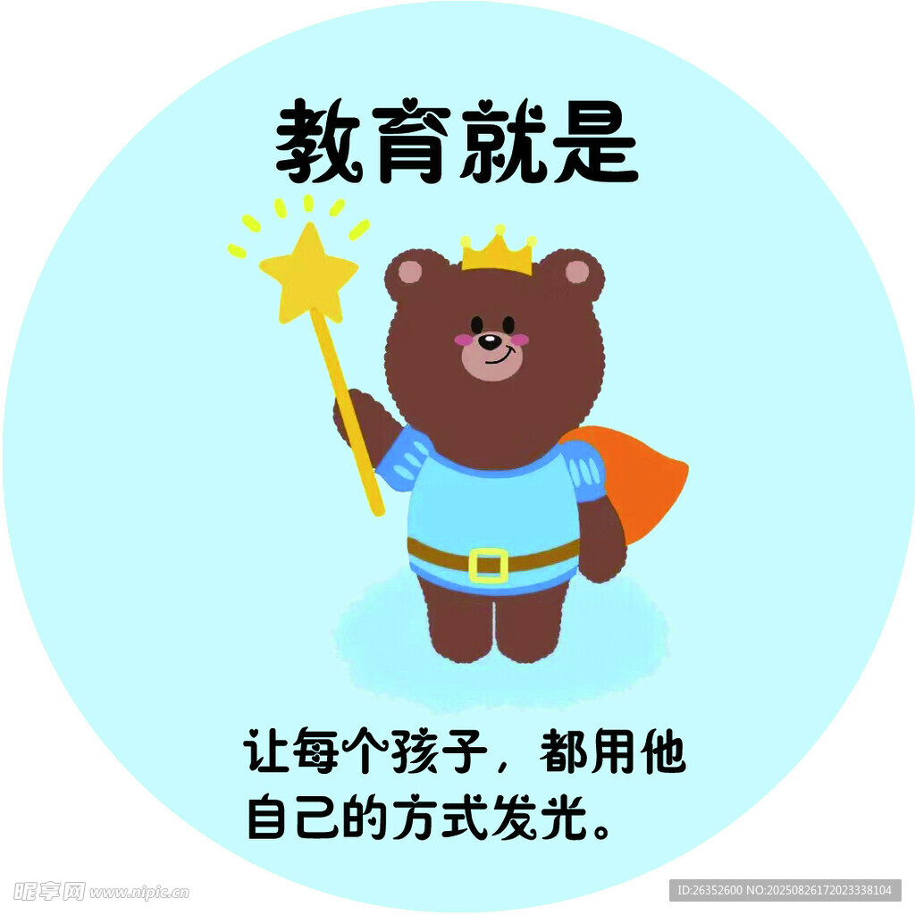 小熊教师 点亮孩子的教育之光