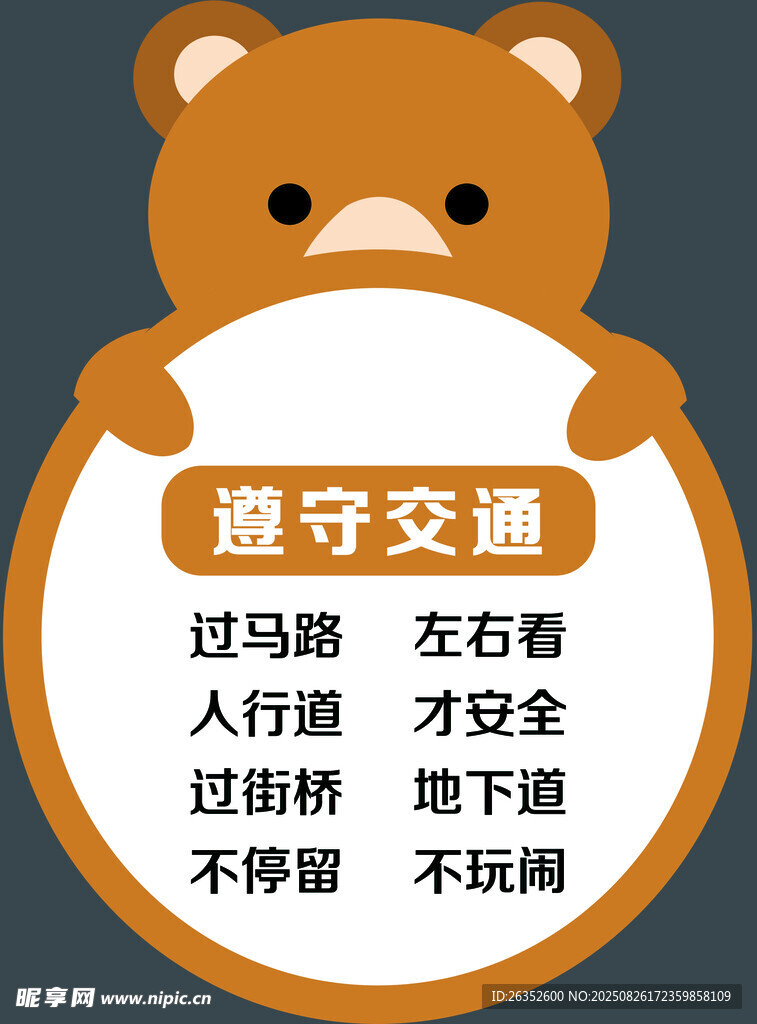 小熊提醒 遵守交通规则