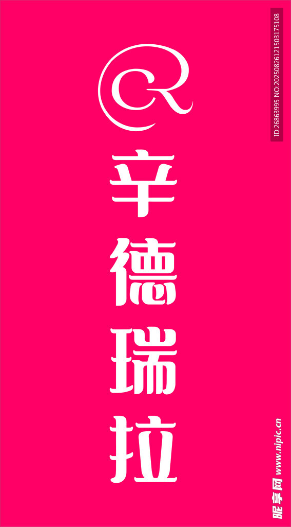 辛德瑞拉