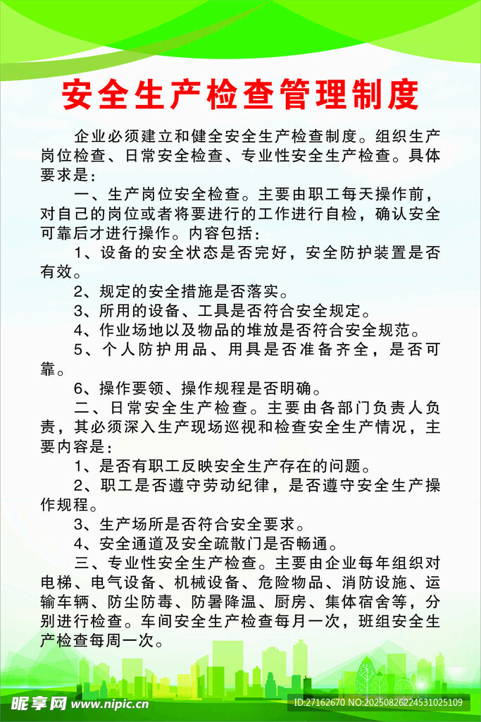 安全生产检查