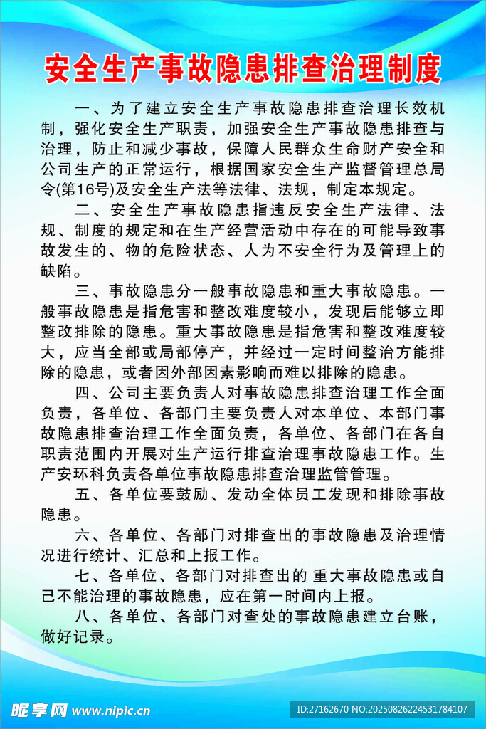 安全生产事故隐患排查治理