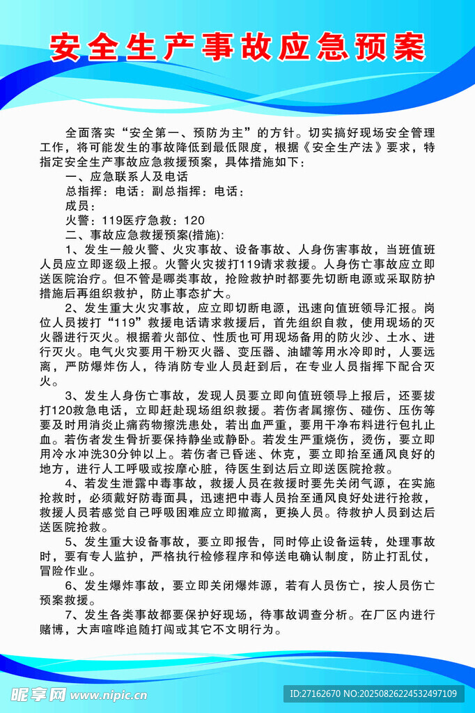 安全生产事故应急预案