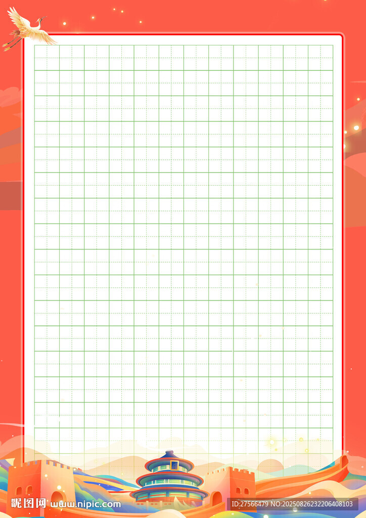 硬笔书法田字格