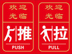 推拉