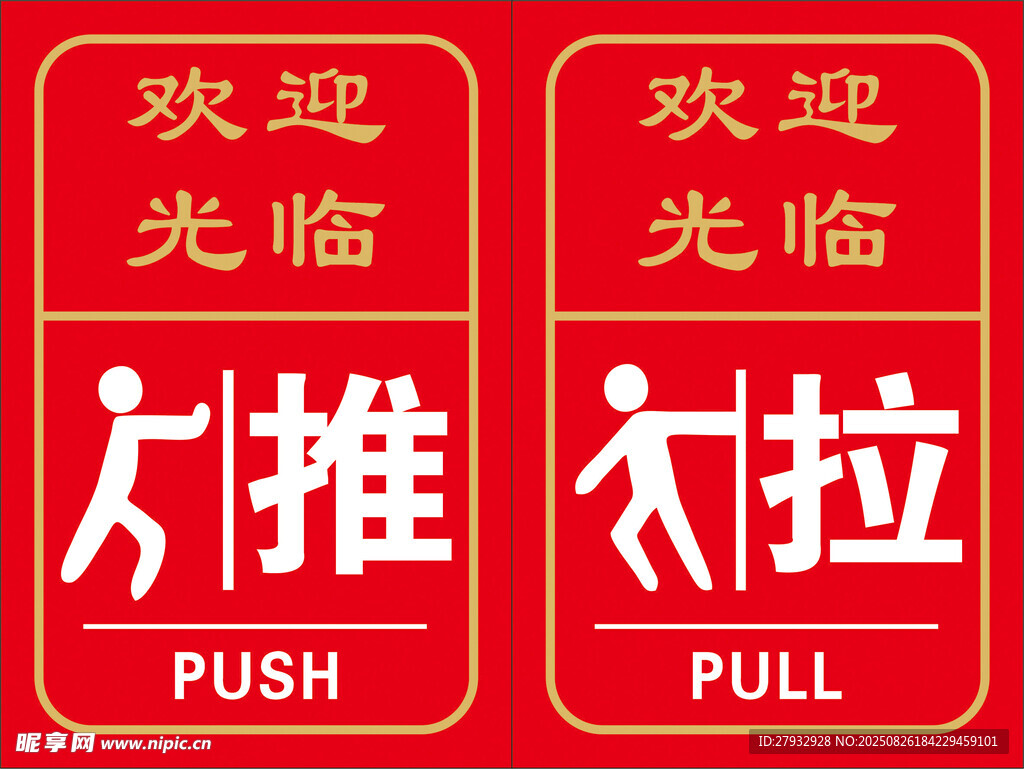 推拉
