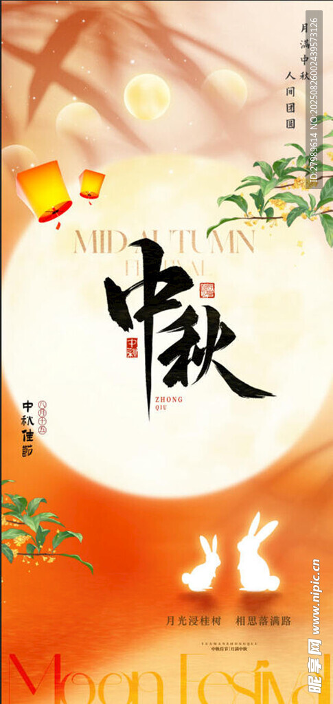 中秋节