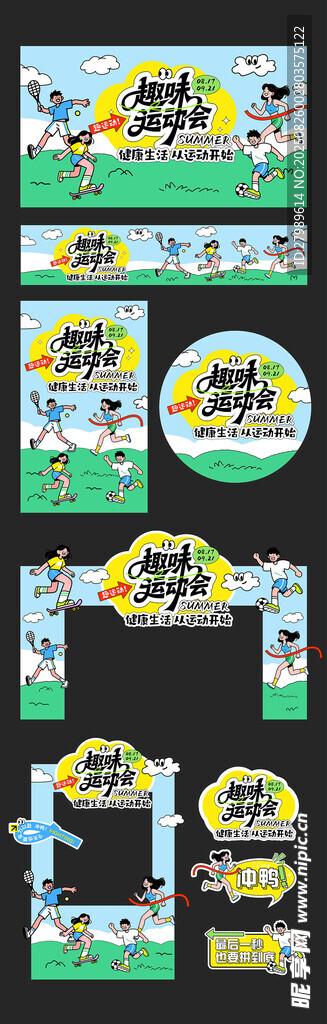 运动会物料