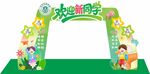 开学拱门