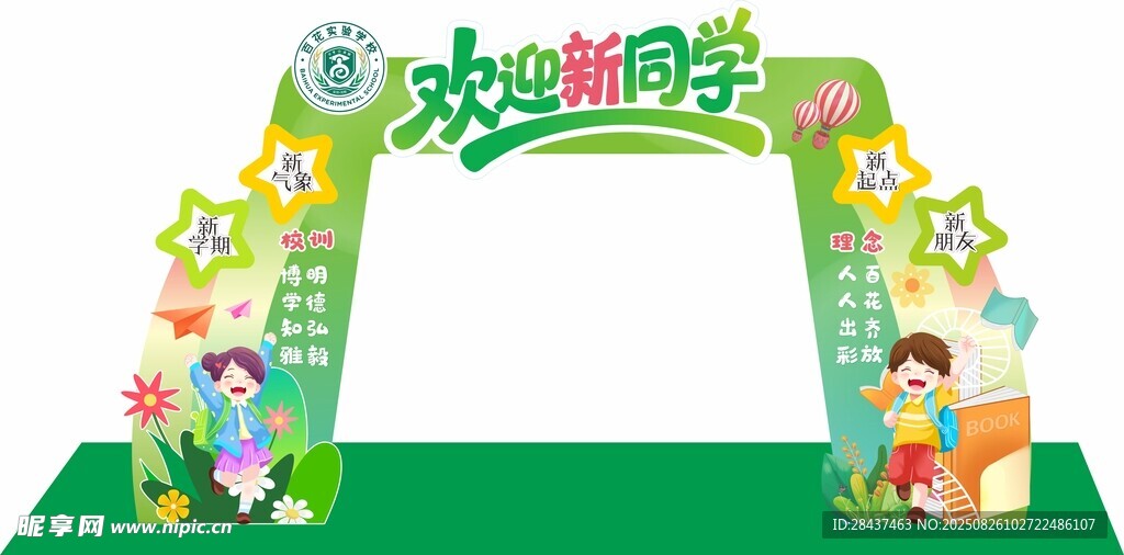 开学拱门