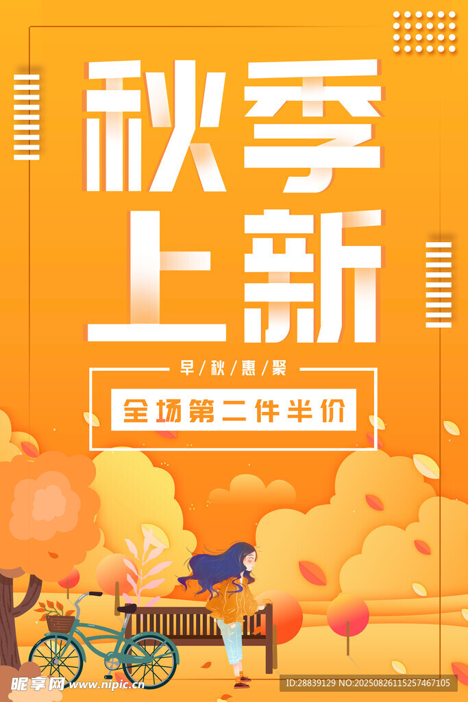 秋季上新 