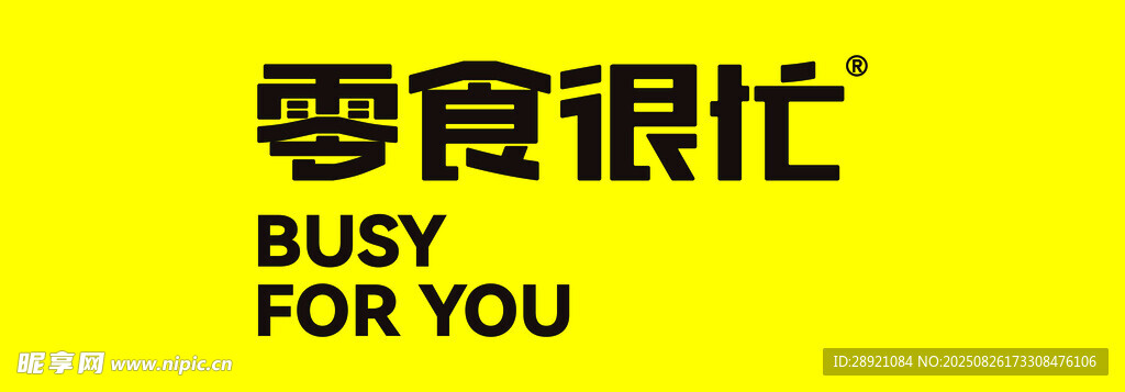 零食很忙
