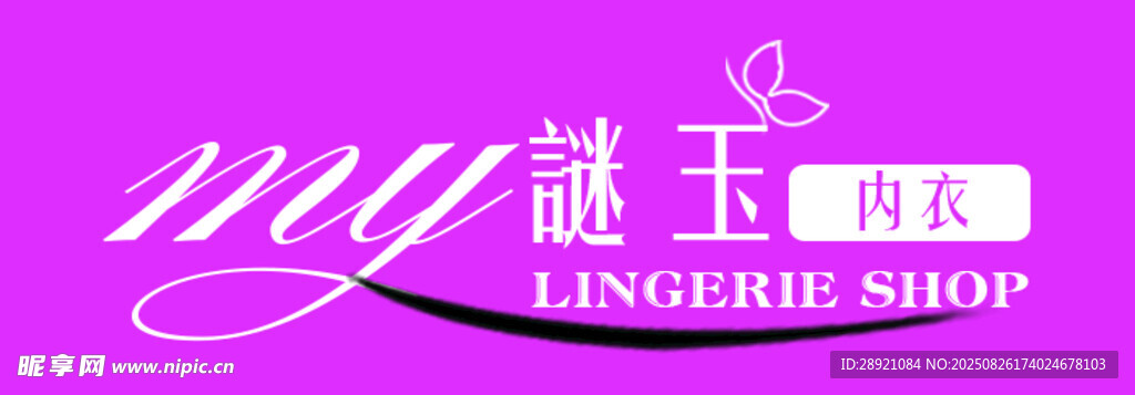 谜玉内衣