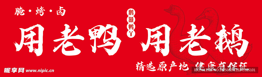 用老鸭 用老鹅 海报