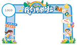 开学季拱门装饰