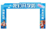 开学拱门装饰  迎接新学期