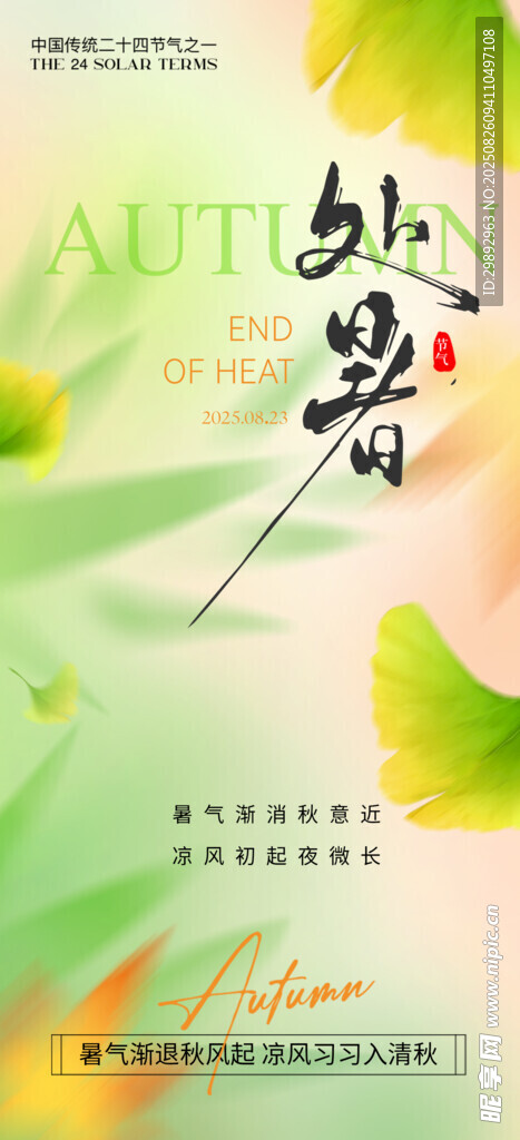 处暑