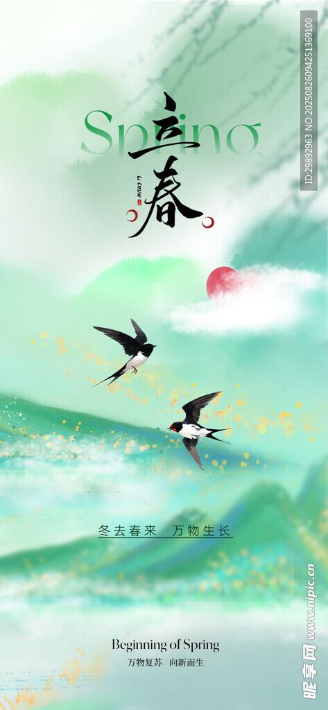 立春