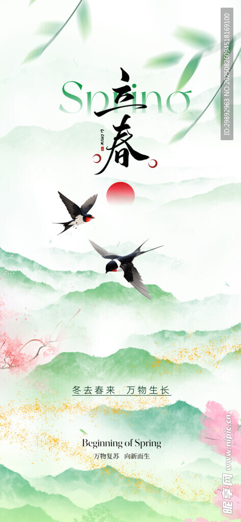 立春