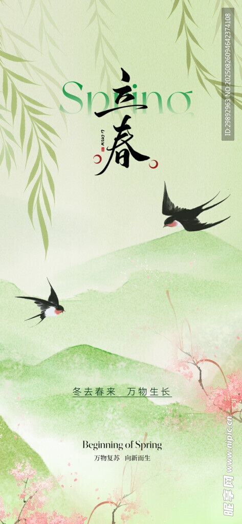 立春