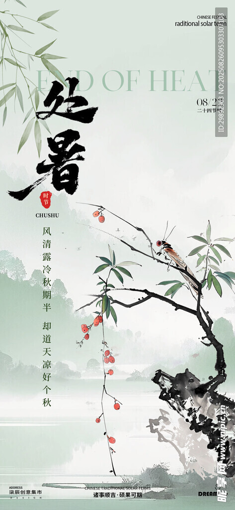 处暑