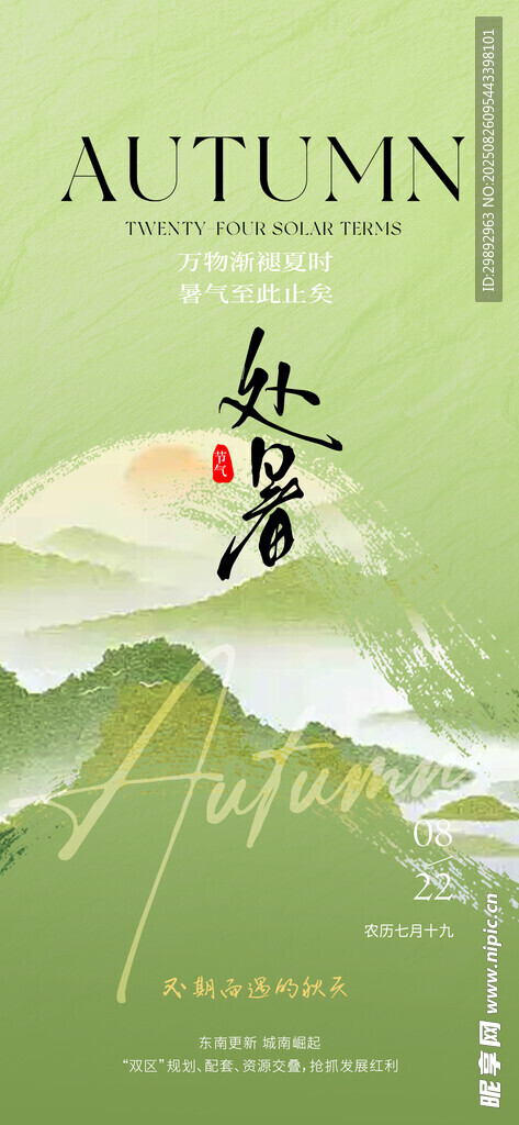 处暑