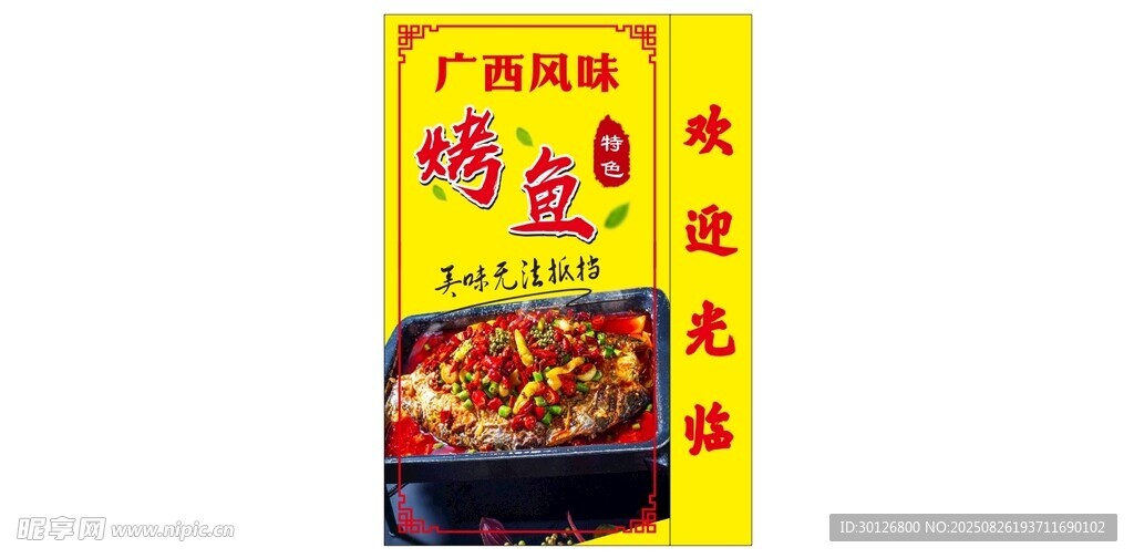 广西风味烤鱼
