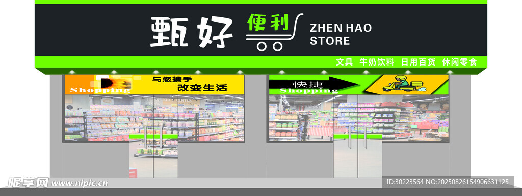 便利店超市门头招牌
