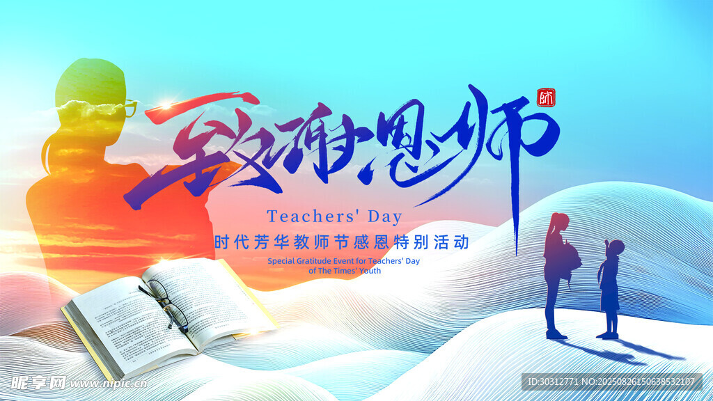 致敬我的恩师