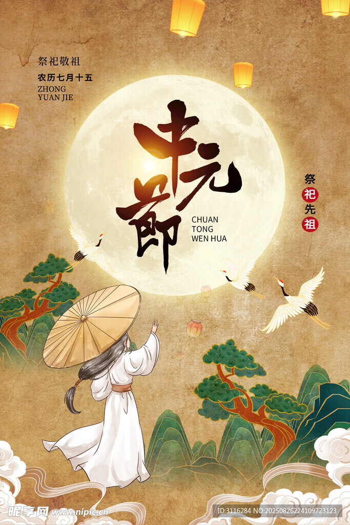  中元节 