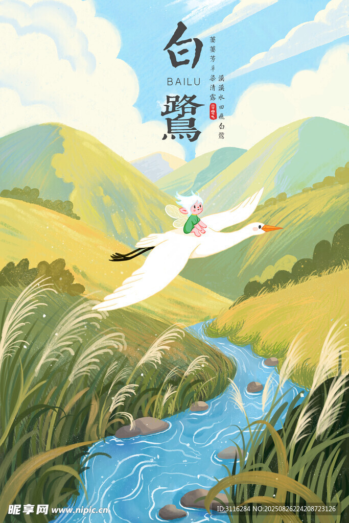 白露