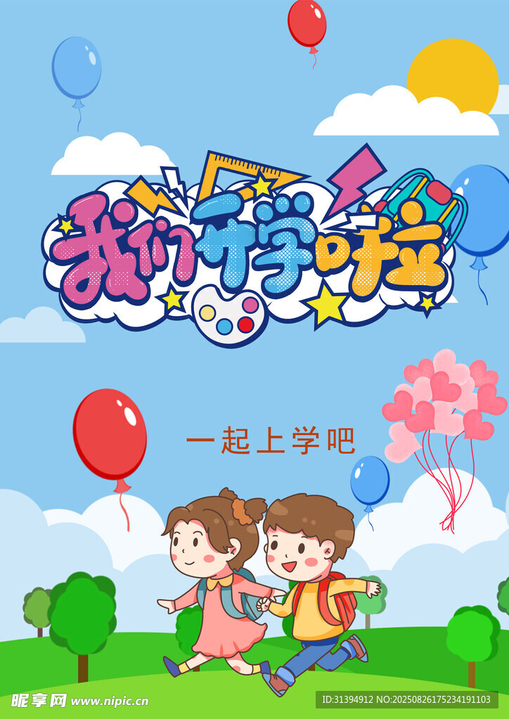 我们开学啦