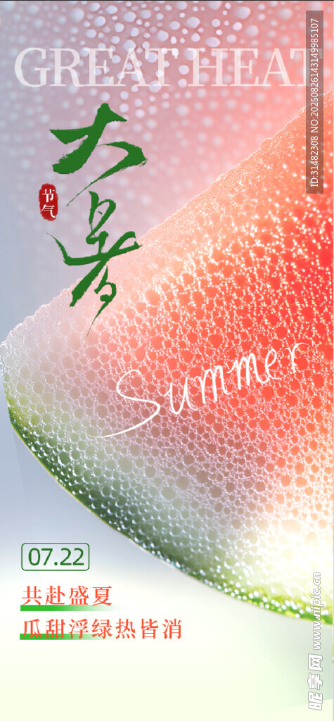 大暑海报