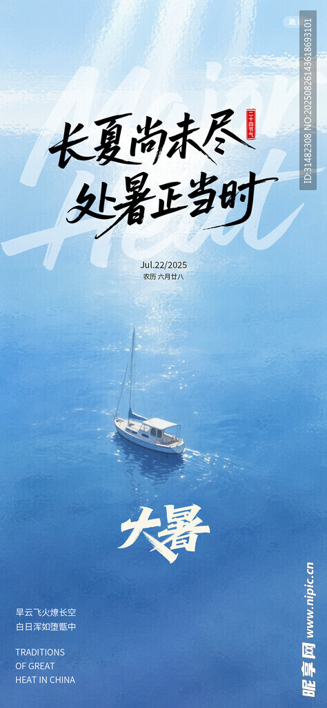 大暑海报