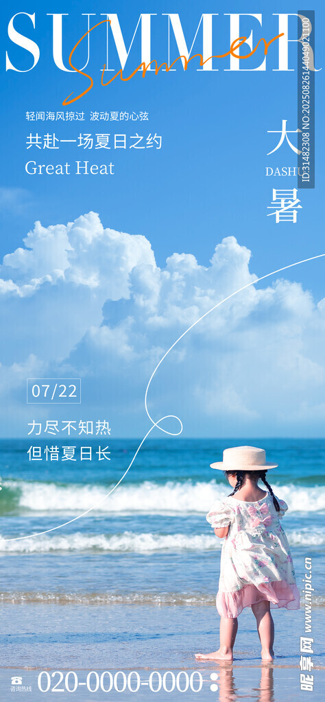 大暑海报