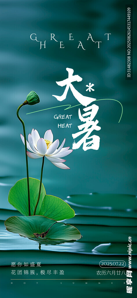 大暑时节