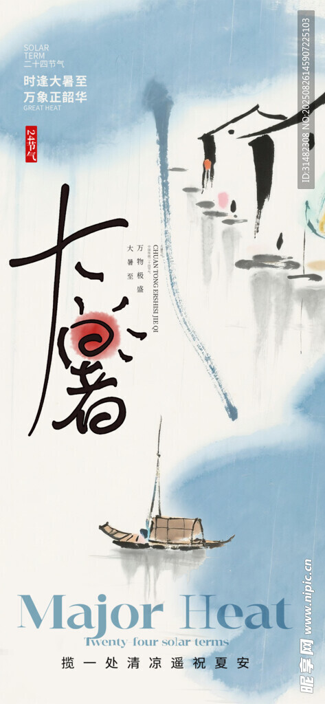大暑节气插画意境图