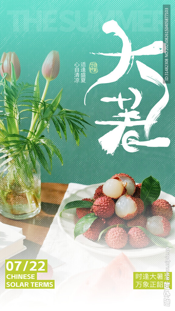 大暑海报